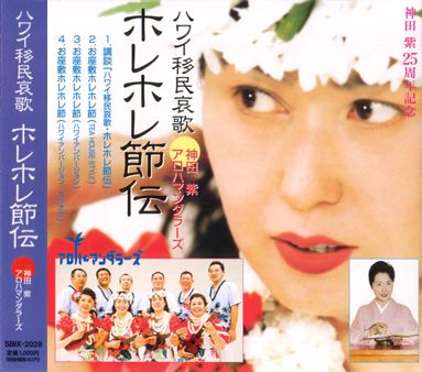 ハワイ移民哀歌 ホレホレ節伝 
