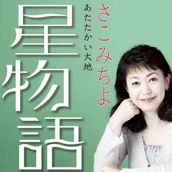 星物語